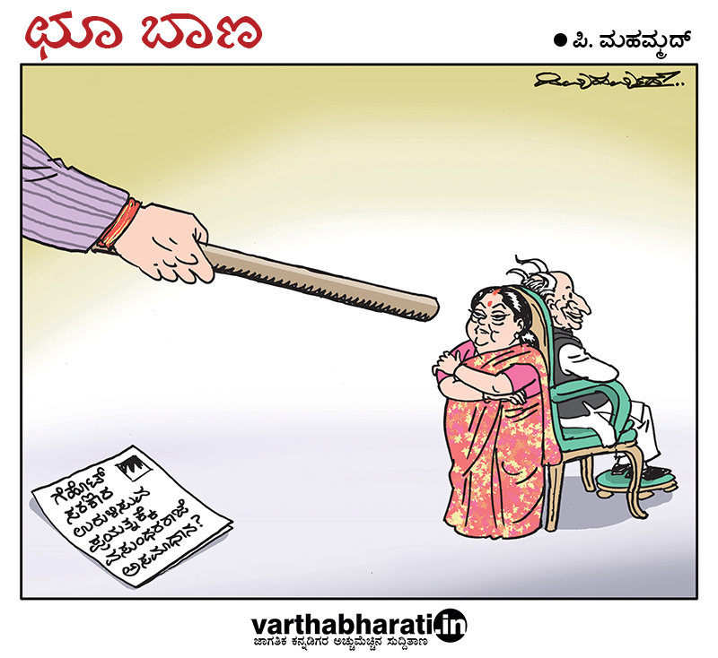 ಛೂ ಬಾಣ: ಪಿ. ಮಹಮ್ಮದ್ ಕಾರ್ಟೂನ್