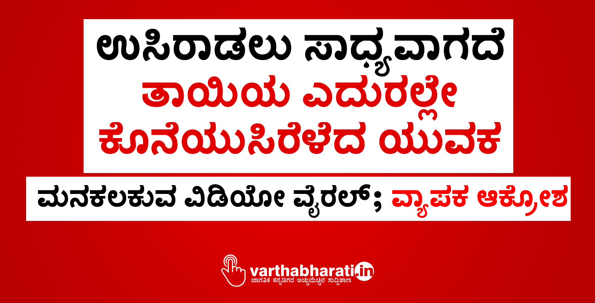 ಉಸಿರಾಡಲು ಸಾಧ್ಯವಾಗದೆ ತಾಯಿಯ ಎದುರಲ್ಲೇ ಕೊನೆಯುಸಿರೆಳೆದ ಯುವಕ