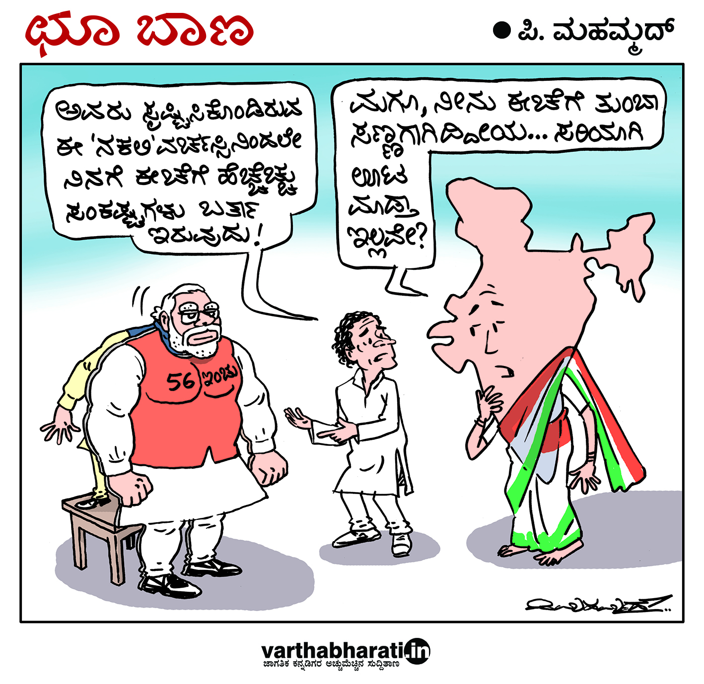 ಛೂ ಬಾಣ: ಪಿ. ಮಹಮ್ಮದ್ ಕಾರ್ಟೂನ್