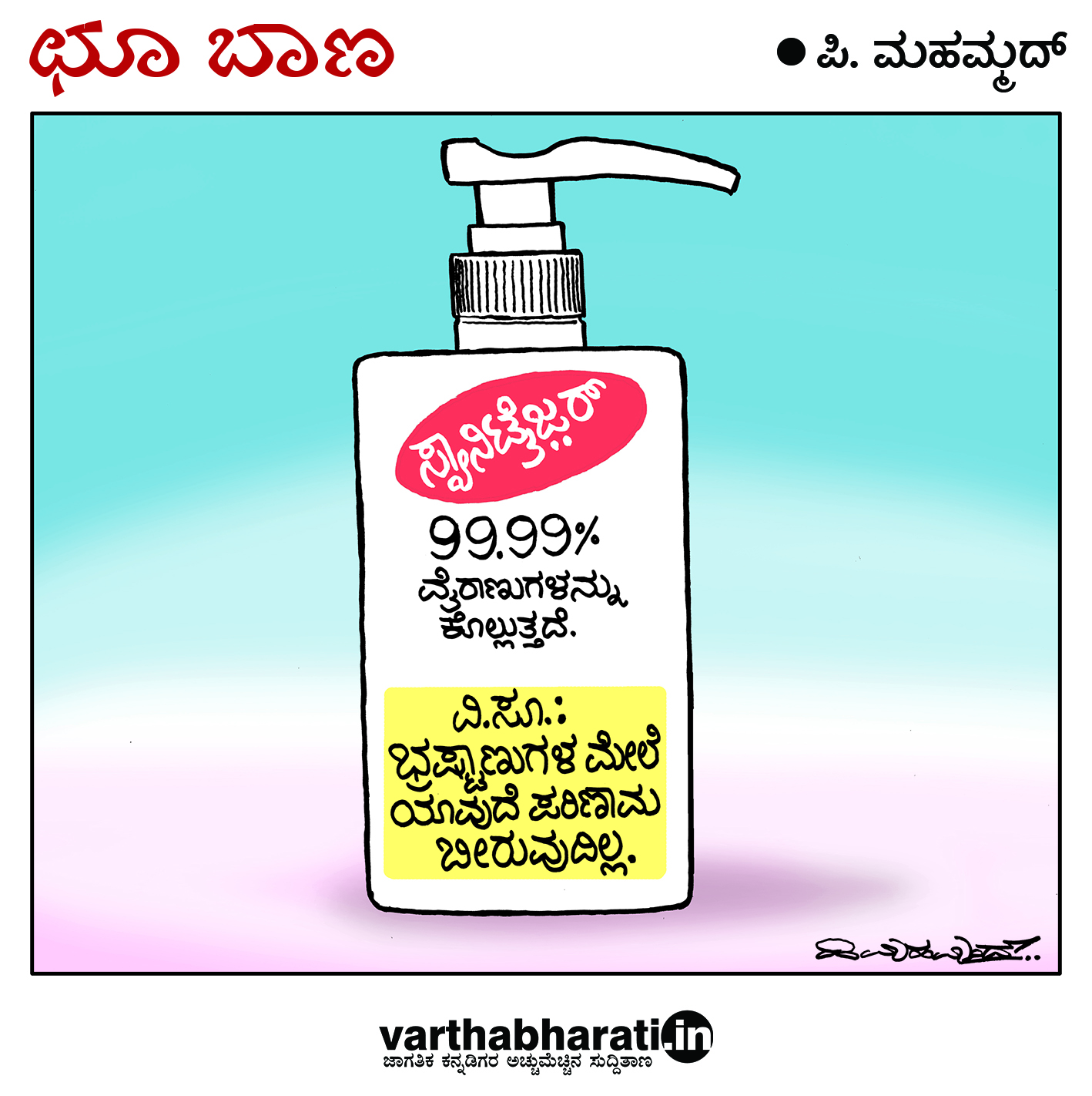 ಛೂ ಬಾಣ: ಪಿ. ಮಹಮ್ಮದ್ ಕಾರ್ಟೂನ್