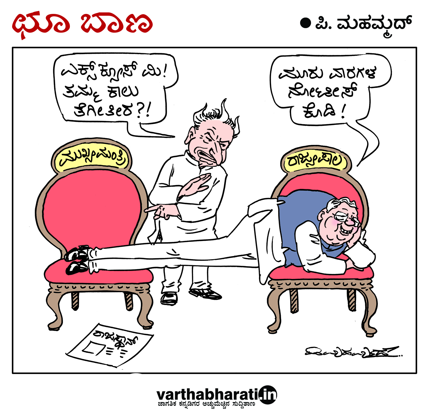 ಛೂ ಬಾಣ: ಪಿ. ಮಹಮ್ಮದ್ ಕಾರ್ಟೂನ್