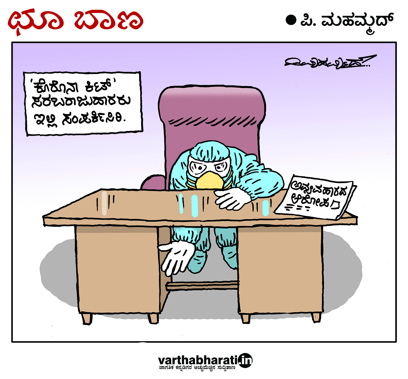 ಛೂ ಬಾಣ: ಪಿ. ಮಹಮ್ಮದ್ ಕಾರ್ಟೂನ್