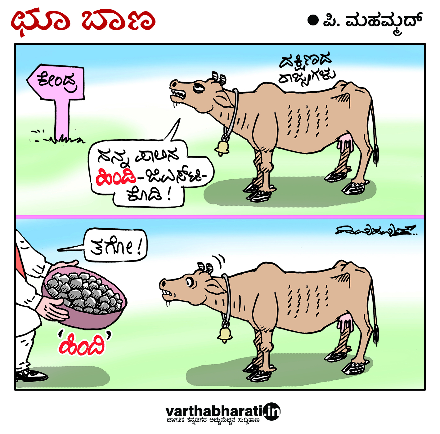ಛೂ ಬಾಣ: ಪಿ. ಮಹಮ್ಮದ್ ಕಾರ್ಟೂನ್