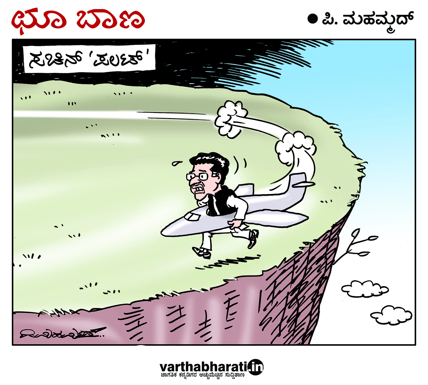 ಛೂ ಬಾಣ: ಪಿ. ಮಹಮ್ಮದ್ ಕಾರ್ಟೂನ್