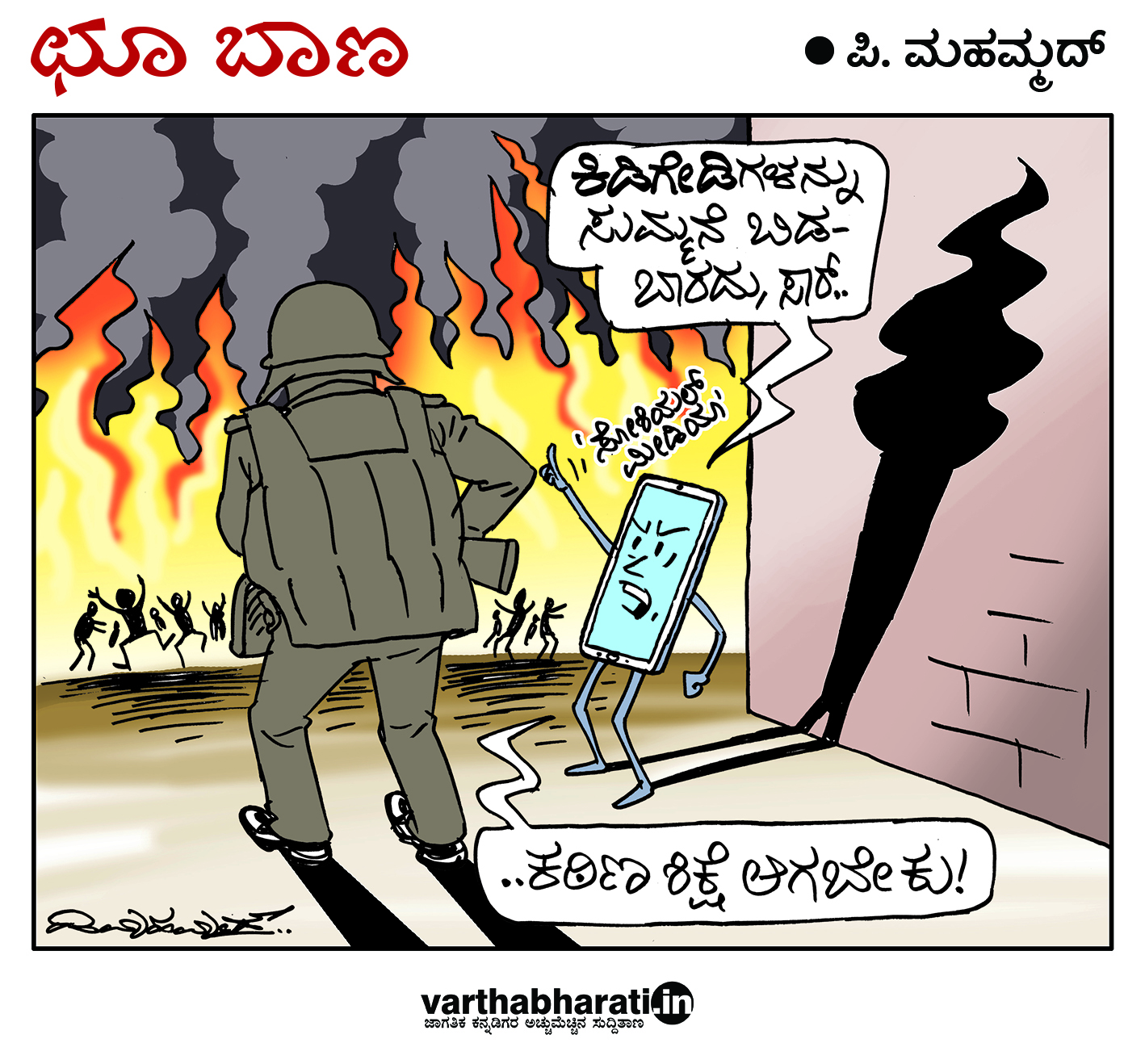 ಛೂ ಬಾಣ: ಪಿ. ಮಹಮ್ಮದ್ ಕಾರ್ಟೂನ್