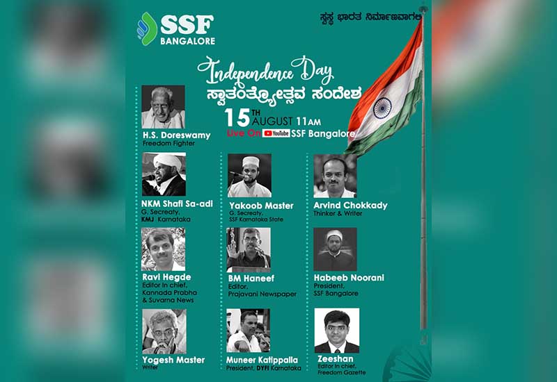 ಎಸ್ಸೆಸ್ಸೆಫ್ ಬೆಂಗಳೂರು ವತಿಯಿಂದ ಆ.15ರಂದು ಯೂಟ್ಯೂಬ್ ನಲ್ಲಿ ಸ್ವಾತಂತ್ರ್ಯೋತ್ಸವ ಸಂದೇಶ