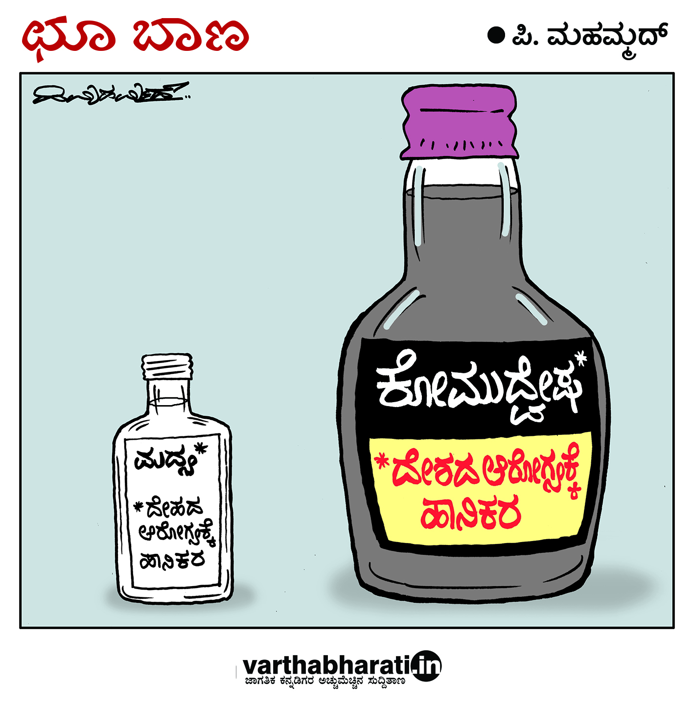 ಛೂ ಬಾಣ: ಪಿ. ಮಹಮ್ಮದ್ ಕಾರ್ಟೂನ್