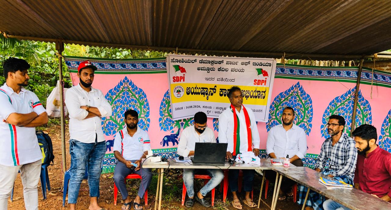 ಅಮ್ಟೂರು :  ಎಸ್ ಡಿ ಪಿ ಐ ವತಿಯಿಂದ ಅಯುಷ್ಮಾನ್ ಕಾರ್ಡ್ ಅಭಿಯಾನ