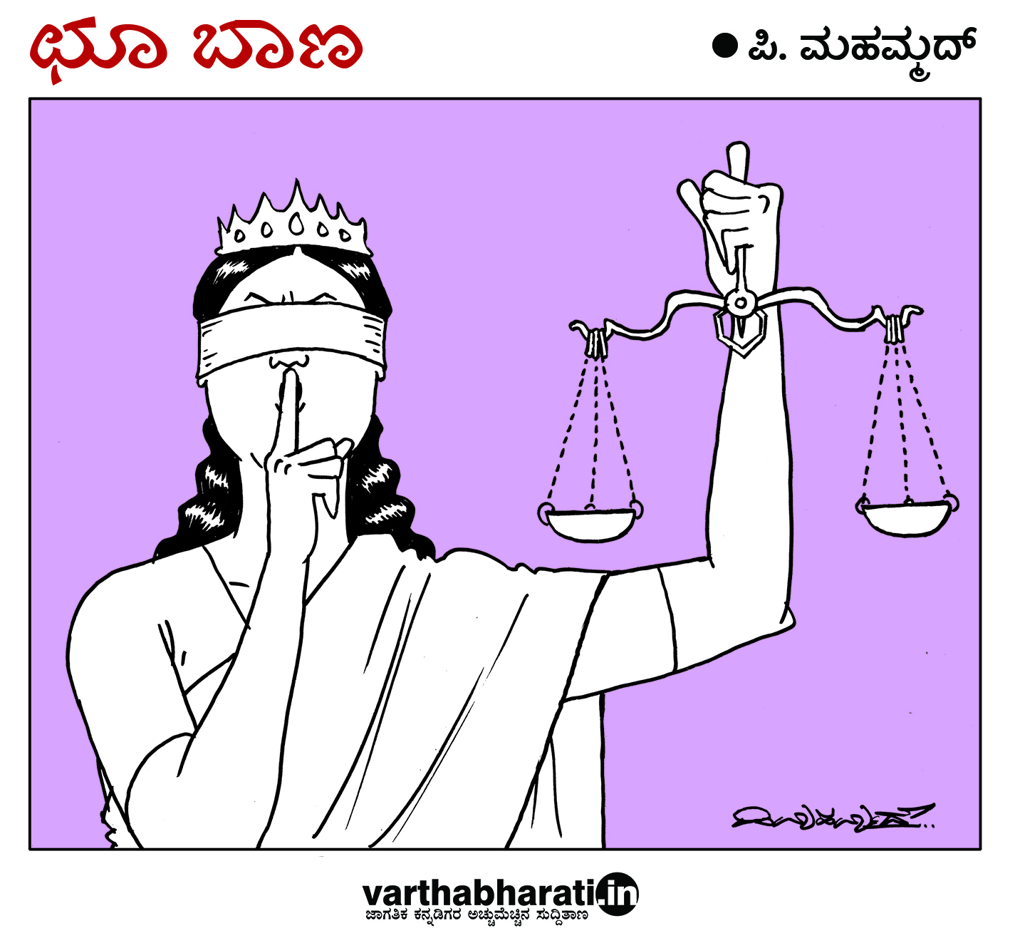 ಛೂ ಬಾಣ: ಪಿ. ಮಹಮ್ಮದ್ ಕಾರ್ಟೂನ್