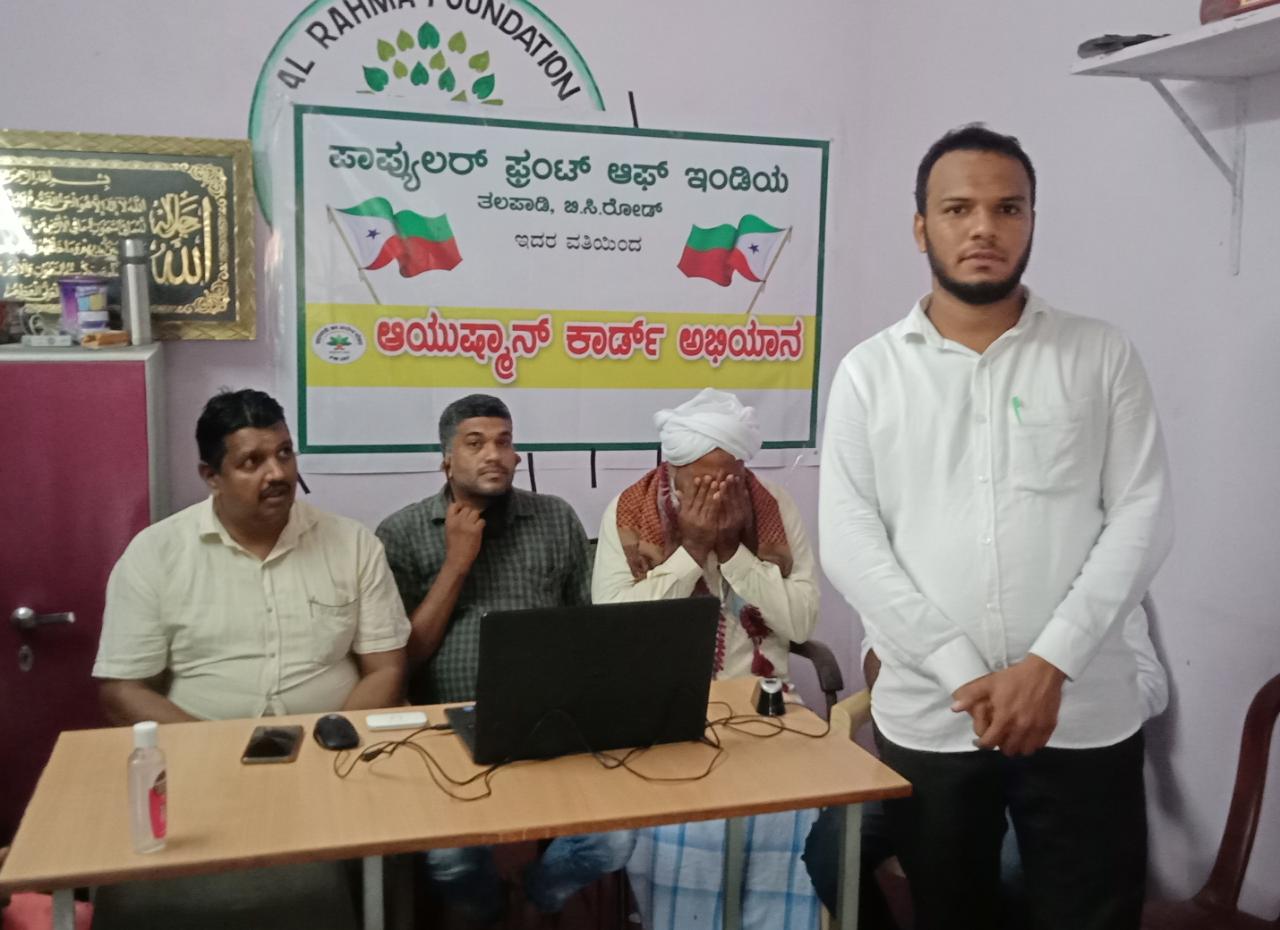 ತಲಪಾಡಿ: ಪಿಎಫ್ ಐ ವತಿಯಿಂದ ಆಯುಷ್ಮಾನ್ ಕಾರ್ಡ್ ನೋಂದಾಣಿ ಅಭಿಯಾನ