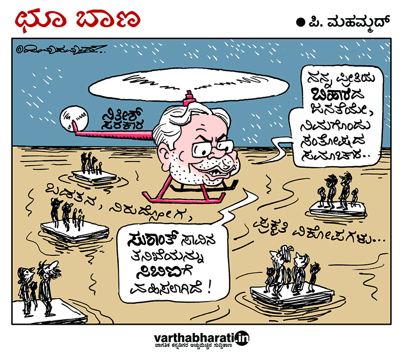 ಛೂ ಬಾಣ: ಪಿ. ಮಹಮ್ಮದ್ ಕಾರ್ಟೂನ್