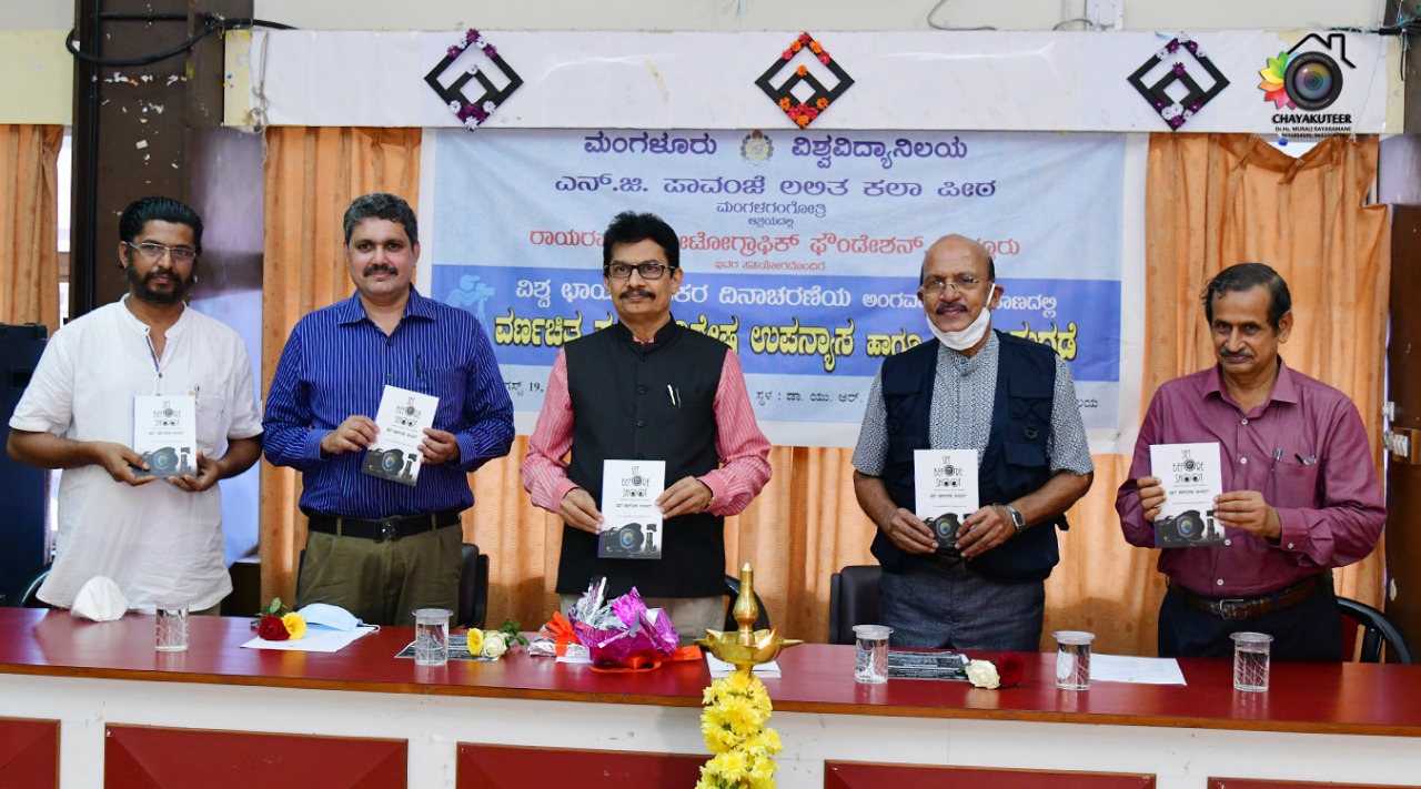 ಮಂಗಳೂರು ವಿವಿಯಲ್ಲಿ ವಿಶ್ವ ಛಾಯಾಗ್ರಾಹಕರ ದಿನಾಚರಣೆ
