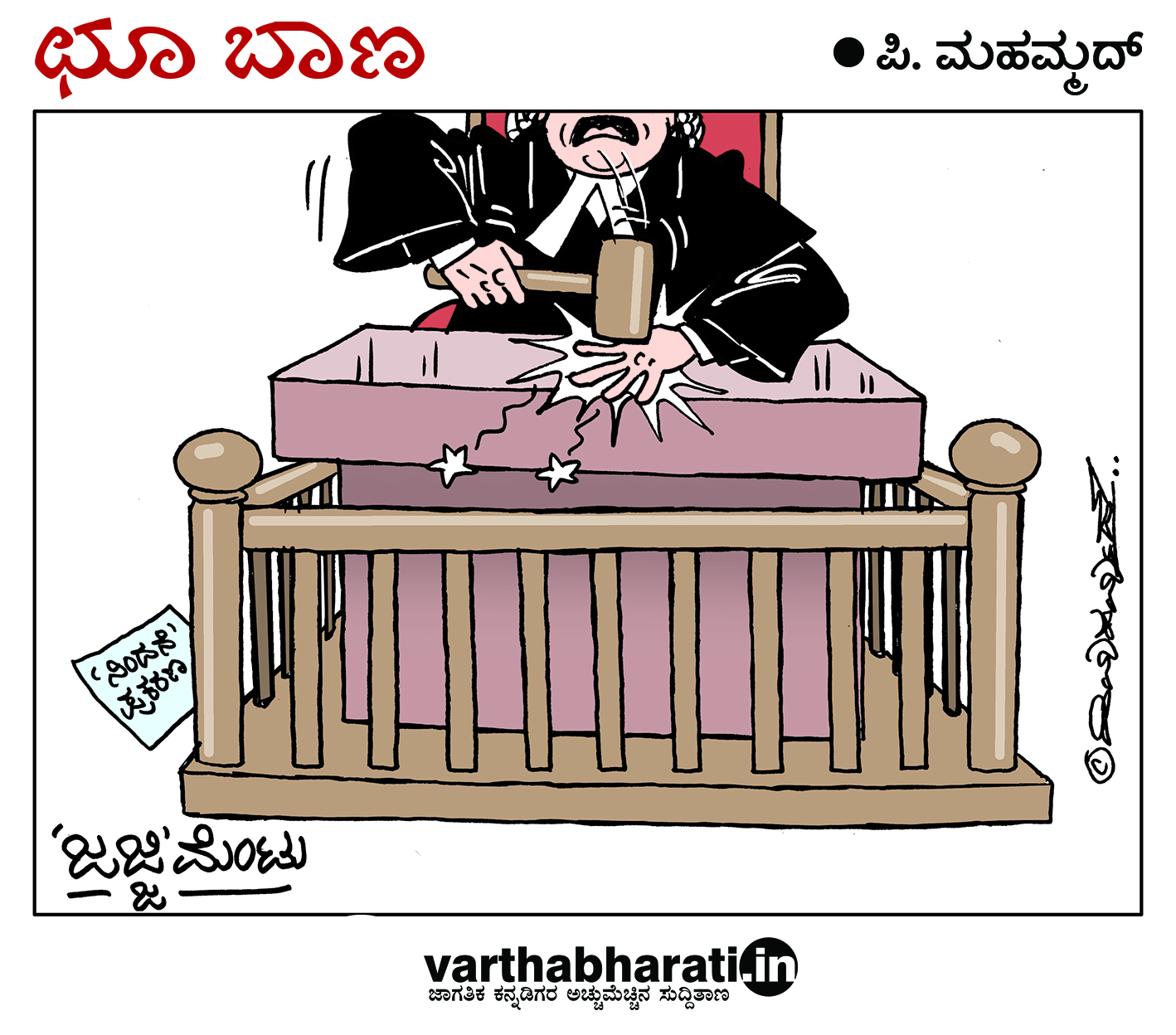 ಛೂ ಬಾಣ: ಪಿ. ಮಹಮ್ಮದ್ ಕಾರ್ಟೂನ್