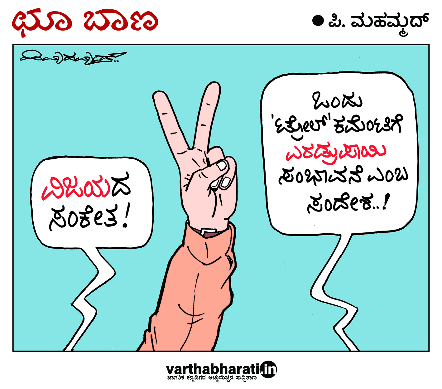 ಛೂ ಬಾಣ: ಪಿ. ಮಹಮ್ಮದ್ ಕಾರ್ಟೂನ್