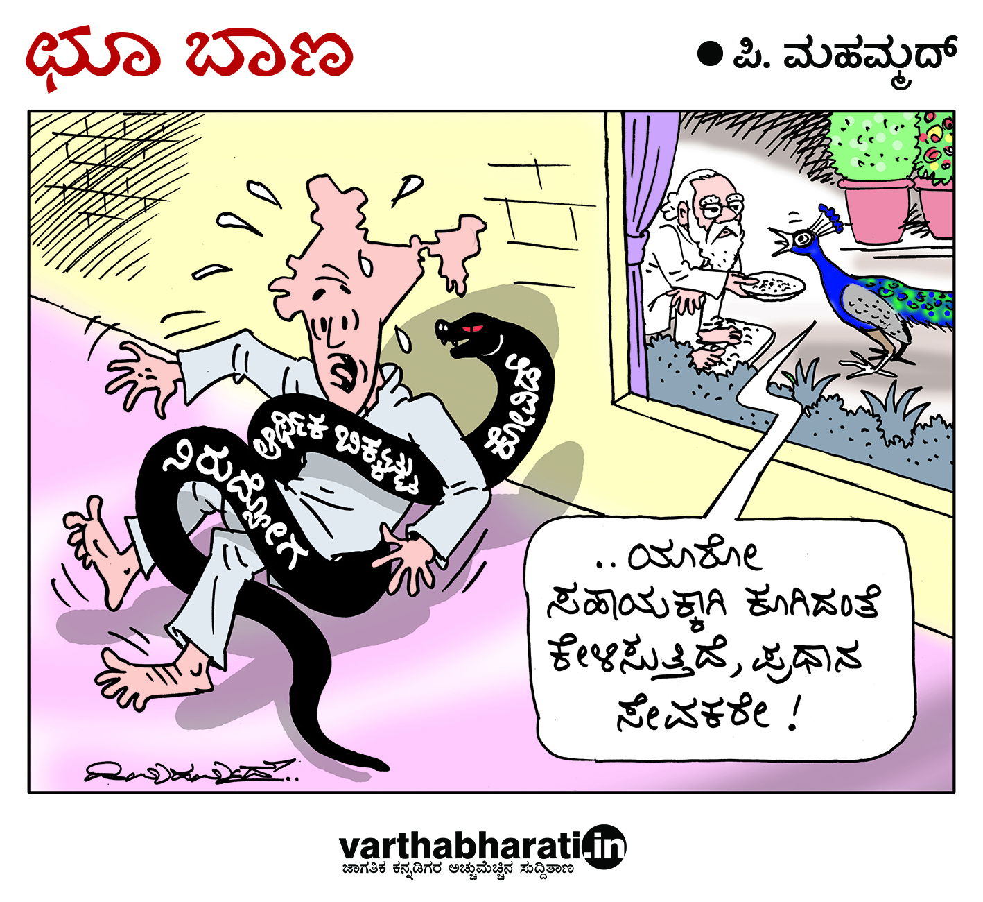 ಛೂ ಬಾಣ: ಪಿ. ಮಹಮ್ಮದ್ ಕಾರ್ಟೂನ್