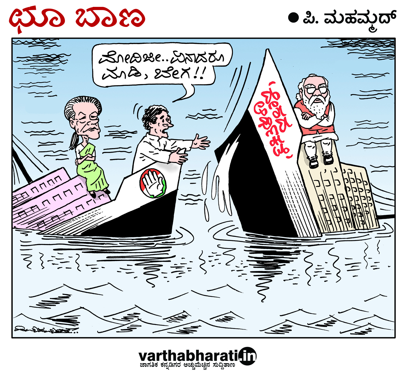 ಛೂ ಬಾಣ: ಪಿ. ಮಹಮ್ಮದ್ ಕಾರ್ಟೂನ್