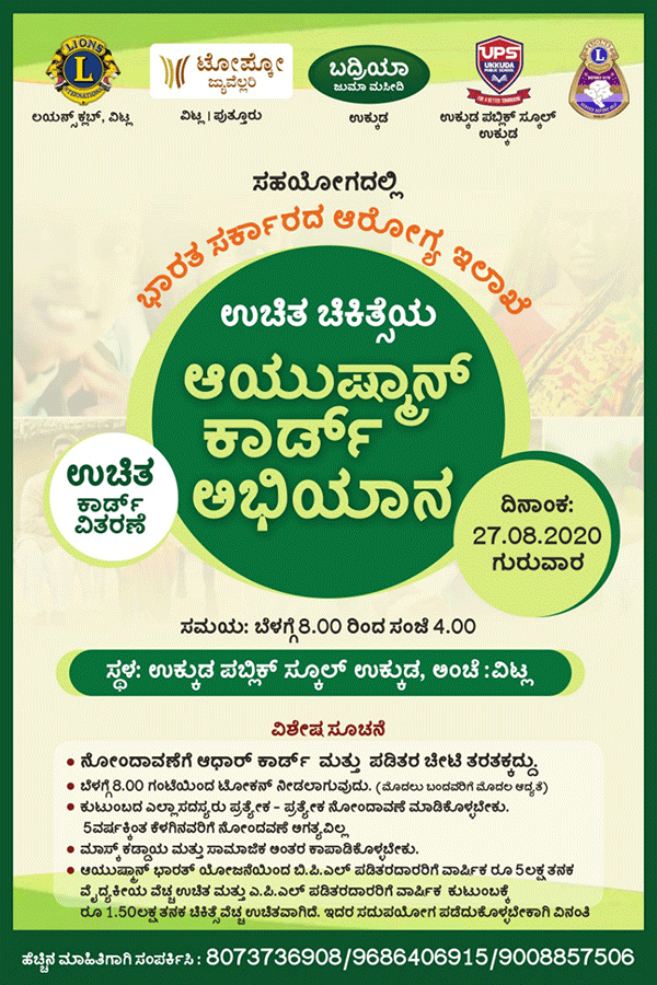 ಆ.27ರಂದು ಉಕ್ಕುಡದಲ್ಲಿ ಉಚಿತ ಆಯುಷ್ಮಾನ್ ಕಾರ್ಡ್ ನೋಂದಣಿ ಶಿಬಿರ