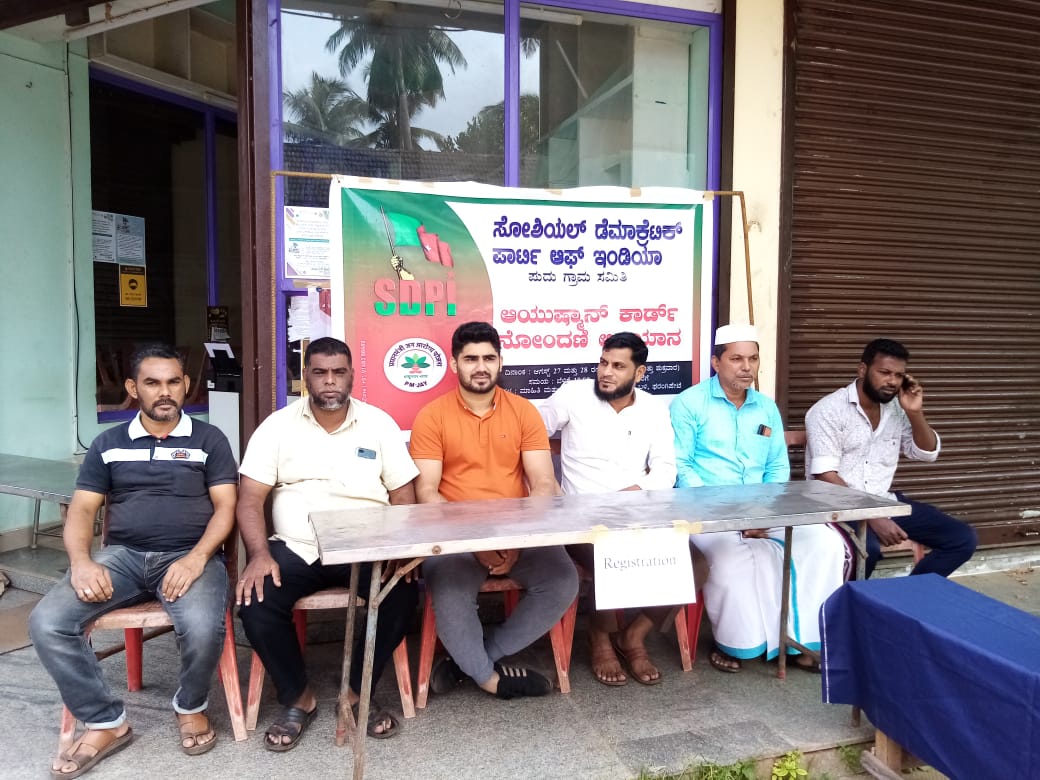 ​ಪುದು: ಎಸ್ಡಿಪಿಐ ವತಿಯಿಂದ ಆಯುಷ್ಮಾನ್ ಕಾರ್ಡ್ ನೋಂದಣಿ ಅಭಿಯಾನ