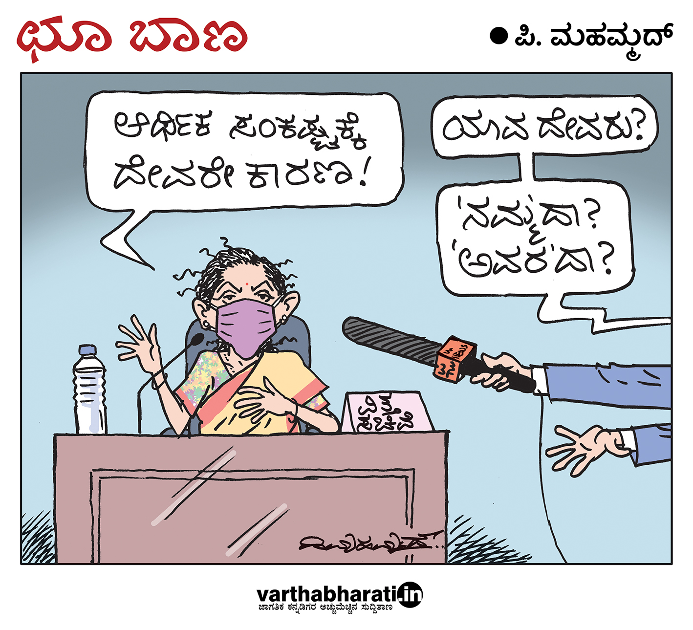 ಛೂ ಬಾಣ: ಪಿ. ಮಹಮ್ಮದ್ ಕಾರ್ಟೂನ್