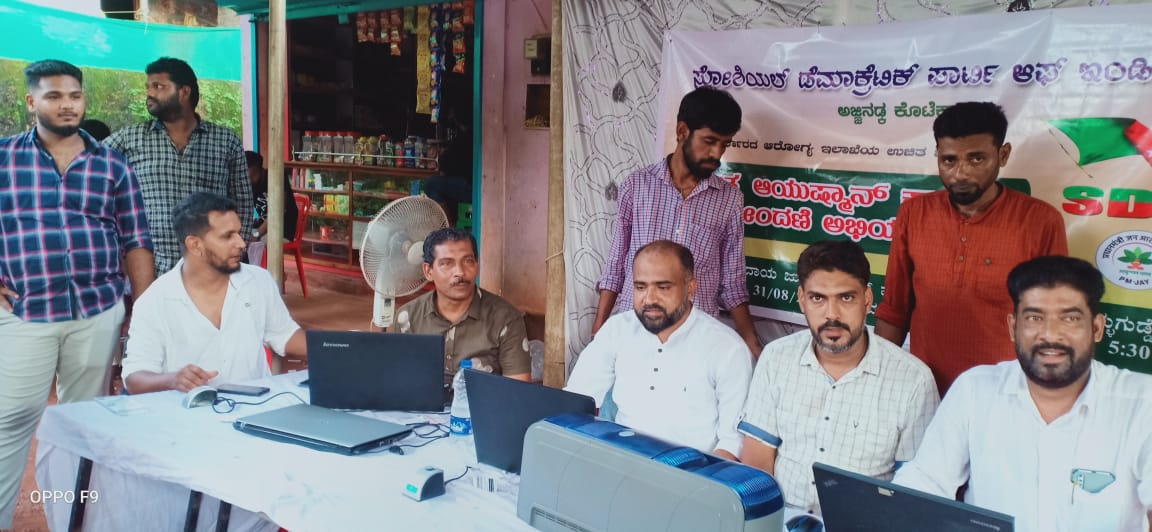 ಅಜ್ಜಿನಡ್ಕ ಎಸ್‌ಡಿಪಿಐ: ಆಯುಷ್ಮಾನ್ ಕಾರ್ಡ್ ನೋಂದಣಿ