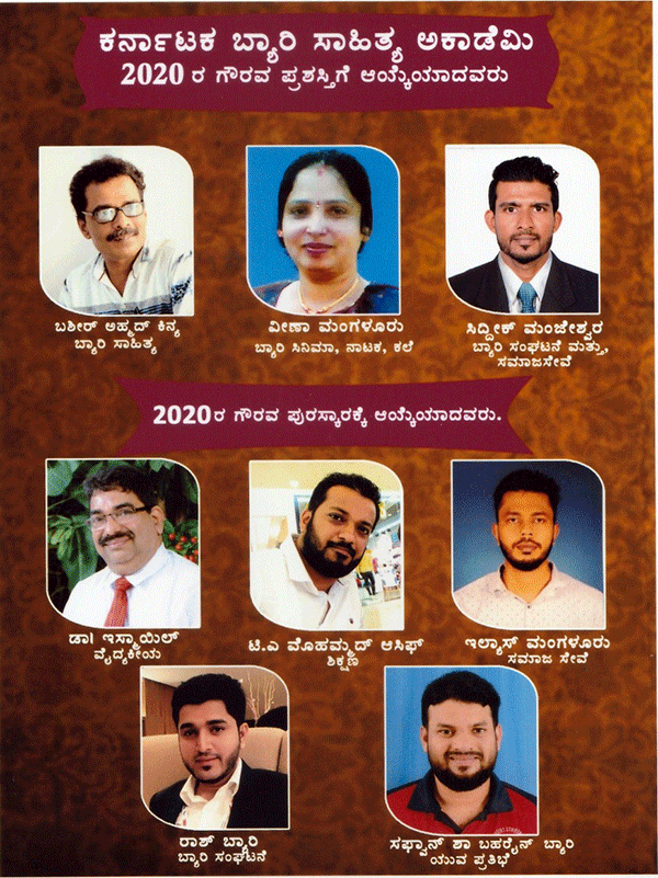 ಬ್ಯಾರಿ ಸಾಹಿತ್ಯ ಅಕಾಡಮಿಯ 2019 ಮತ್ತು 2020ನೇ ಸಾಲಿನ ಗೌರವ ಪ್ರಶಸ್ತಿ, ಪುರಸ್ಕಾರ ಪ್ರಕಟ