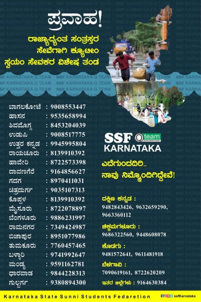 ಪ್ರವಾಹ: ತುರ್ತು ಸೇವೆಗೆ ರಾಜ್ಯಾದ್ಯಂತ ಎಸ್ಸೆಸ್ಸೆಫ್ ಸಕ್ರಿಯ ತಂಡ