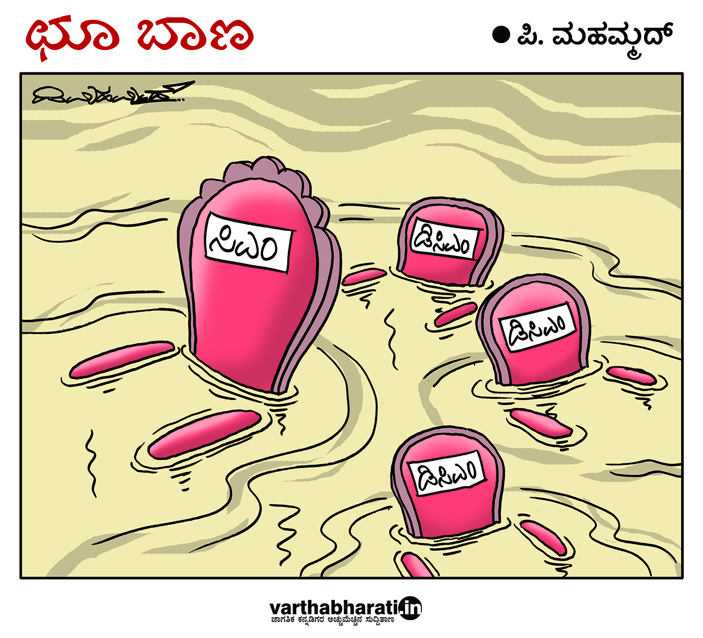 ಛೂ ಬಾಣ: ಪಿ. ಮಹಮ್ಮದ್ ಕಾರ್ಟೂನ್