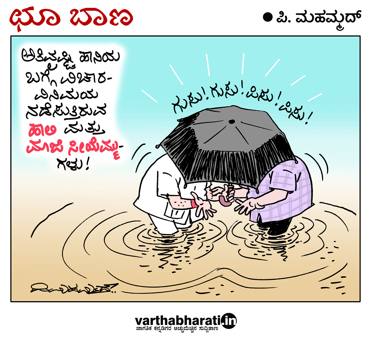 ಛೂ ಬಾಣ: ಪಿ. ಮಹಮ್ಮದ್ ಕಾರ್ಟೂನ್