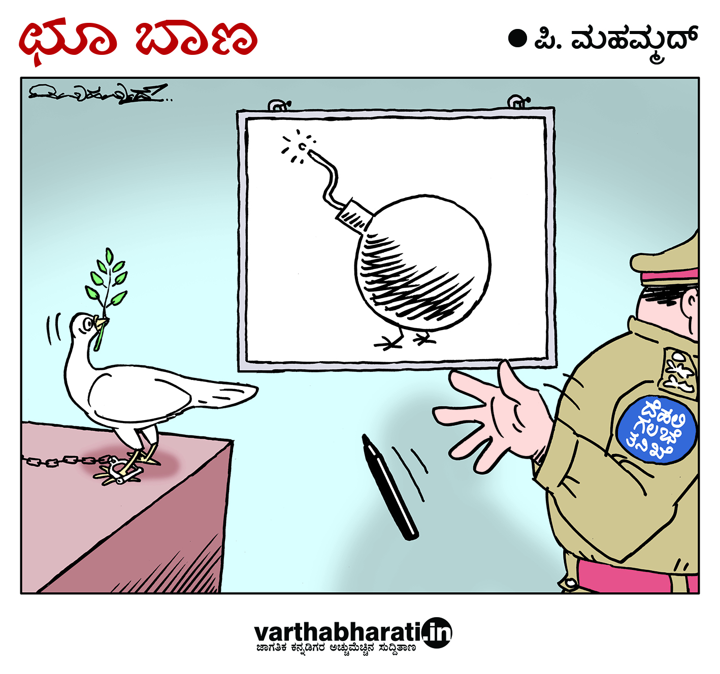 ಛೂ ಬಾಣ: ಪಿ. ಮಹಮ್ಮದ್ ಕಾರ್ಟೂನ್