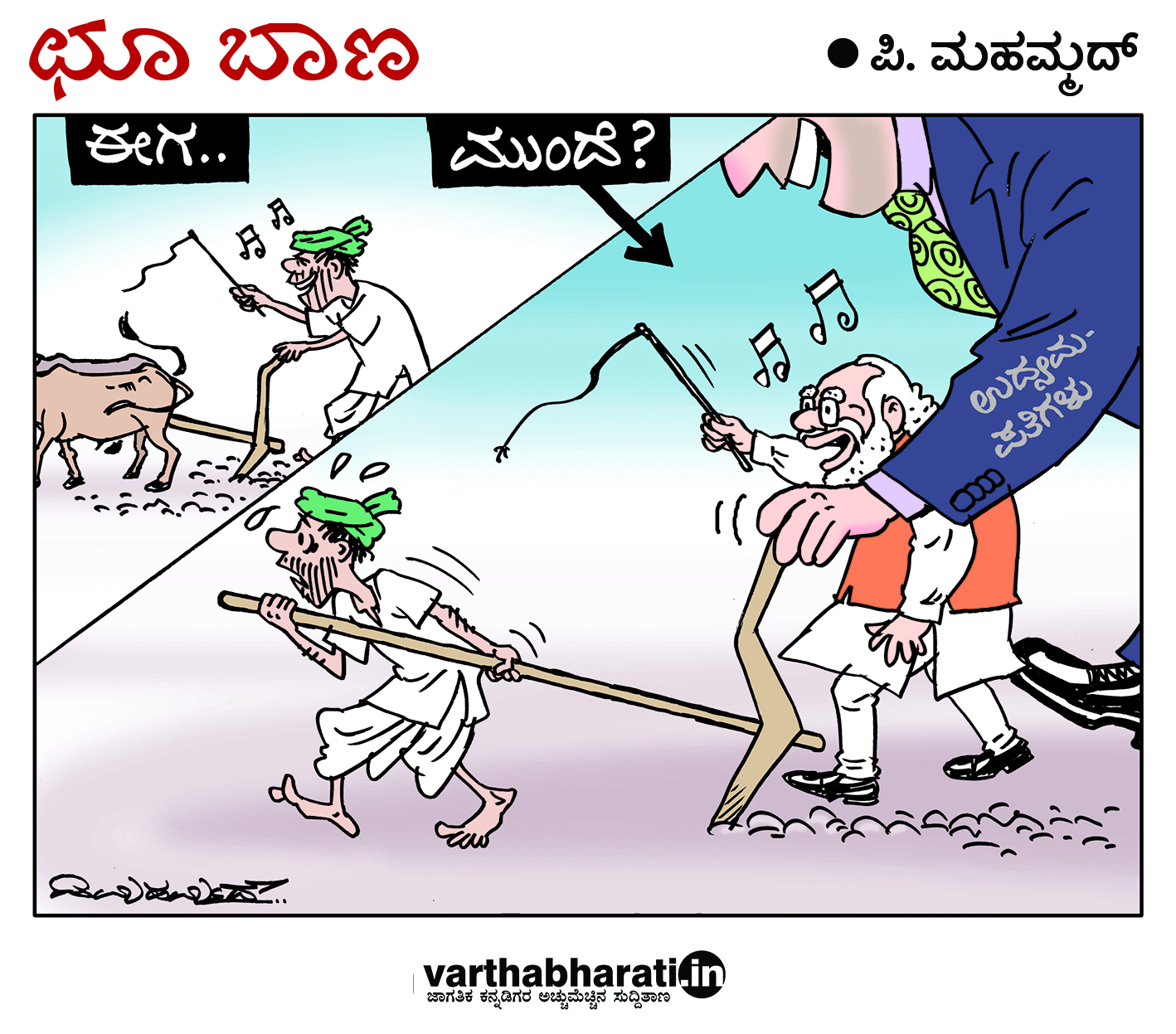 ಛೂ ಬಾಣ: ಪಿ. ಮಹಮ್ಮದ್ ಕಾರ್ಟೂನ್