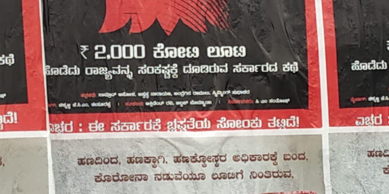ಸೋಂಕಿತ ಸರಕಾರ: ಬೆಂಗಳೂರು ನಗರದ ಬೀದಿಗಳಲ್ಲಿ ರಾರಾಜಿಸುತ್ತಿರುವ ಅನಾಮಿಕ ಪೋಸ್ಟರ್ ಗಳು!