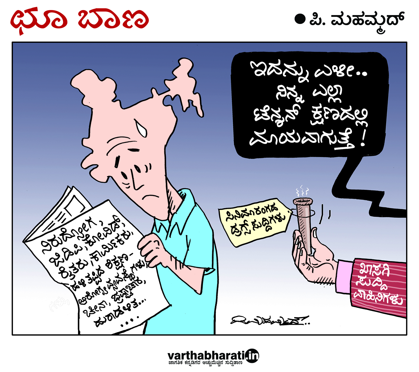 ಛೂ ಬಾಣ: ಪಿ. ಮಹಮ್ಮದ್ ಕಾರ್ಟೂನ್