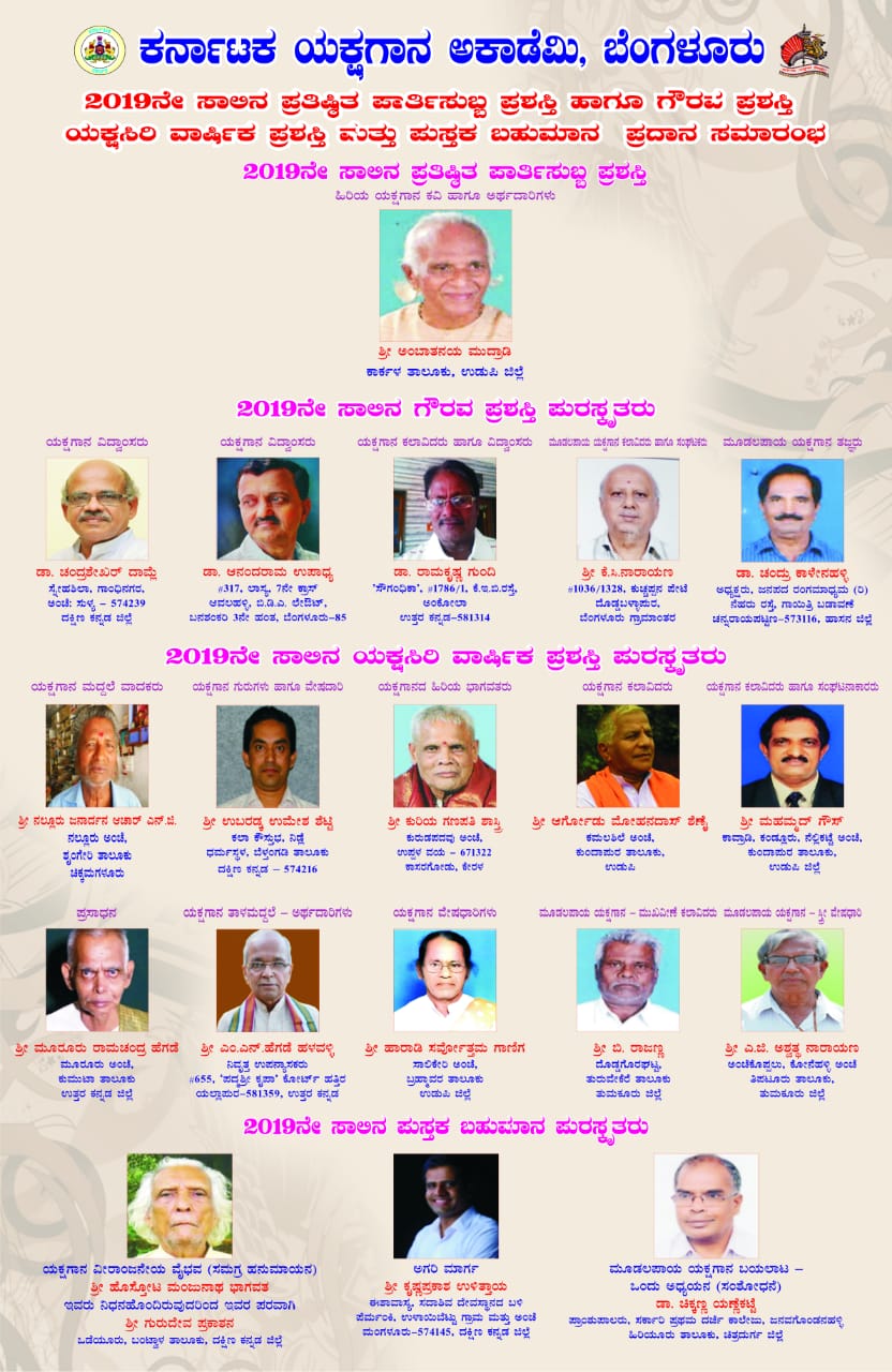 ಅಂಬಾತನಯ ಮುದ್ರಾಡಿಗೆ ಪಾರ್ತಿಸುಬ್ಬ ಪ್ರಶಸ್ತಿ, ಡಾ. ಚಂದ್ರಶೇಖರ್ ದಾಮ್ಲೆ ಸೇರಿ ಐವರು ಗೌರವ ಪ್ರಶಸ್ತಿಗೆ ಆಯ್ಕೆ