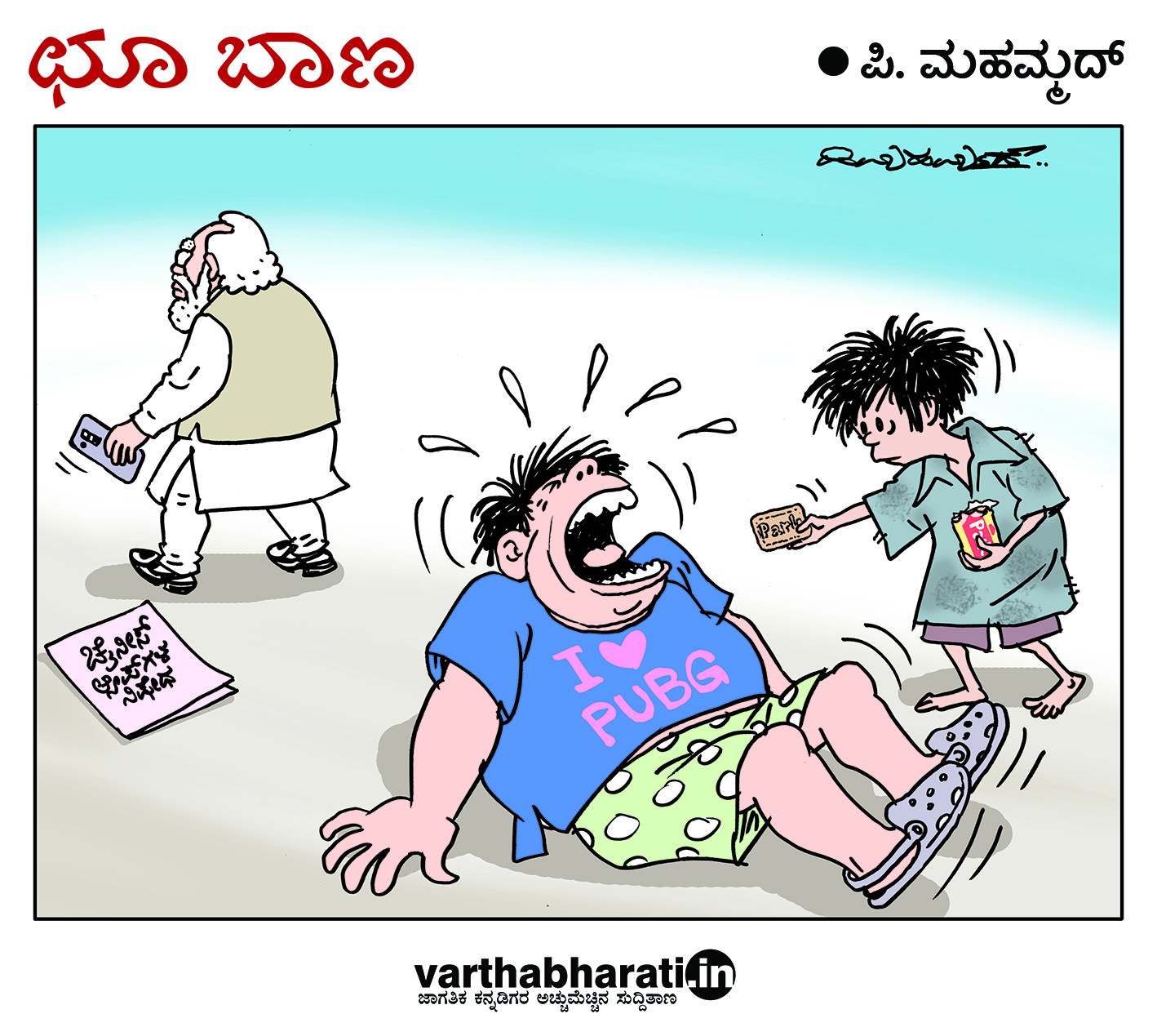 ಛೂ ಬಾಣ: ಪಿ. ಮಹಮ್ಮದ್ ಕಾರ್ಟೂನ್