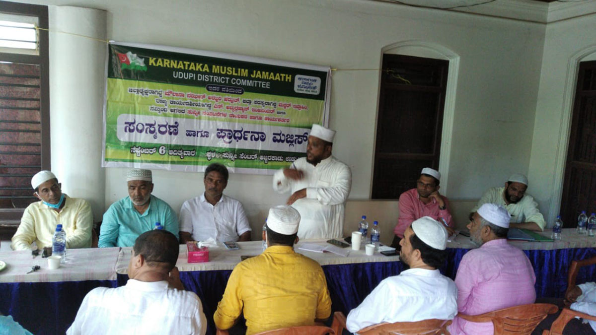 ಉಡುಪಿ: ಅಗಲಿದ ನಾಯಕರ ಅನುಸ್ಮರಣೆ, ಪ್ರಾರ್ಥನಾ ಮಜ್ಲಿಸ್