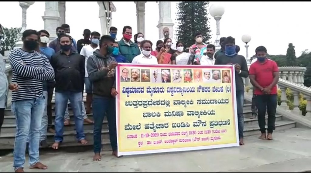 ಮೈಸೂರು: ಉತ್ತರ ಪ್ರದೇಶದ ಯುವತಿಯ ಅತ್ಯಾಚಾರ ಖಂಡಿಸಿ ಮೌನ ಪ್ರತಿಭಟನೆ