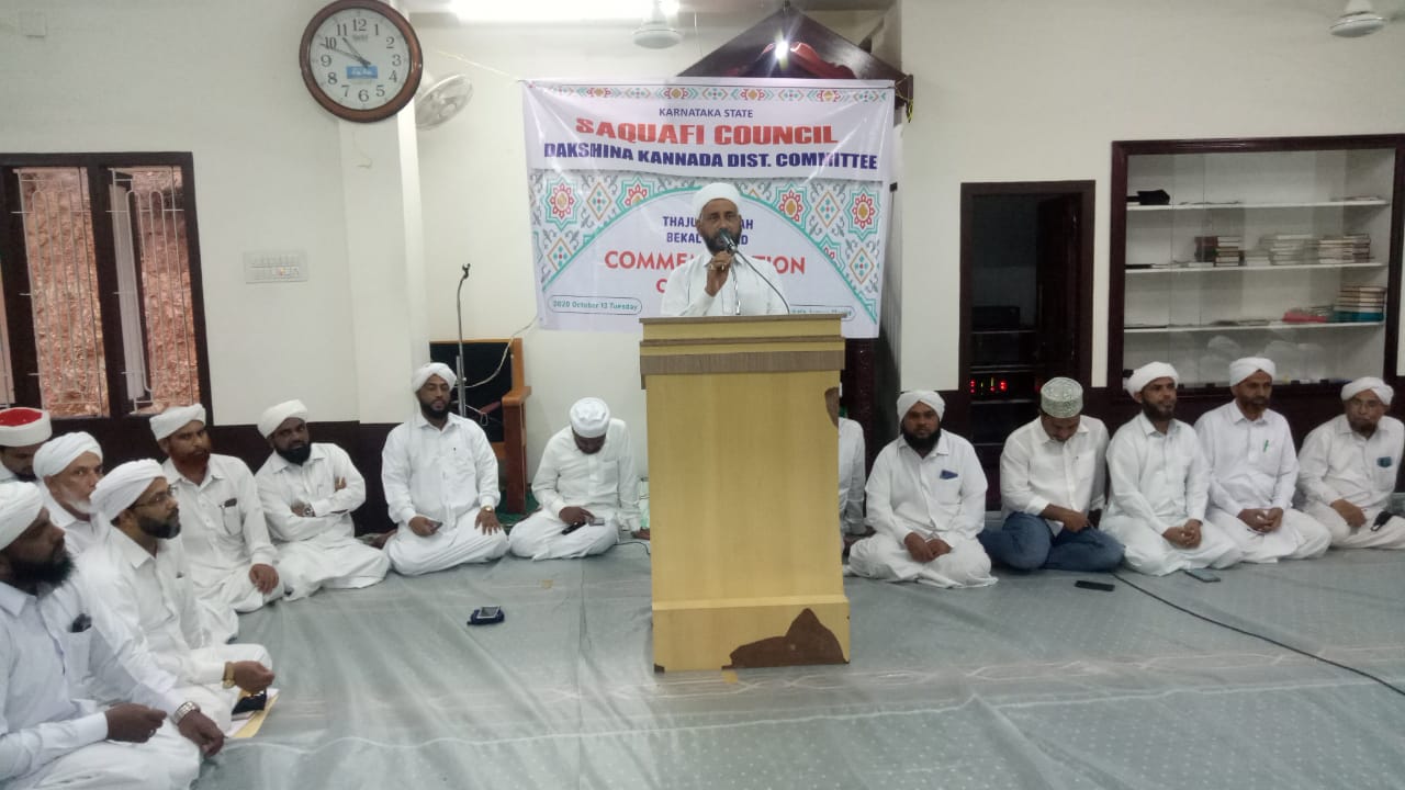 ದಕ್ಷಿಣ ಕನ್ನಡ ಜಿಲ್ಲಾ ಸಖಾಫಿ ಕೌನ್ಸಿಲ್ ವತಿಯಿಂದ ಬೇಕಲ್ ಉಸ್ತಾದ್ ರ ಅನುಸ್ಮರಣಾ ಸಂಗಮ