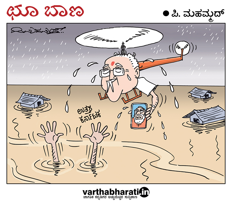 ಛೂ ಬಾಣ: ಪಿ. ಮಹಮ್ಮದ್ ಕಾರ್ಟೂನ್