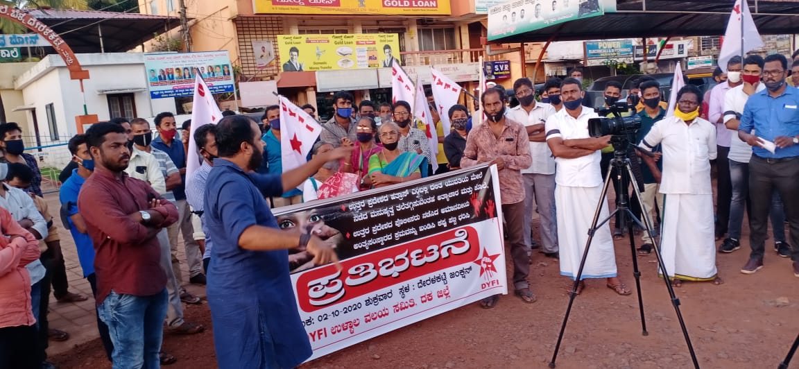 ಹತ್ರಸ್ ಅತ್ಯಾಚಾರ, ಅಮಾನವೀಯ ಅಂತ್ಯಸಂಸ್ಕಾರ ಖಂಡಿಸಿ ಡಿವೈಎಫ್ಐನಿಂದ ಪ್ರತಿಭಟನೆ