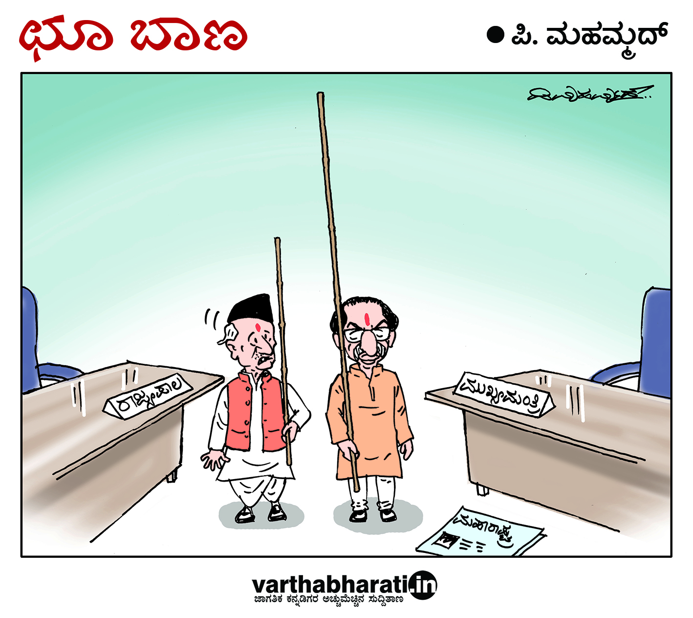 ಛೂ ಬಾಣ: ಪಿ. ಮಹಮ್ಮದ್ ಕಾರ್ಟೂನ್