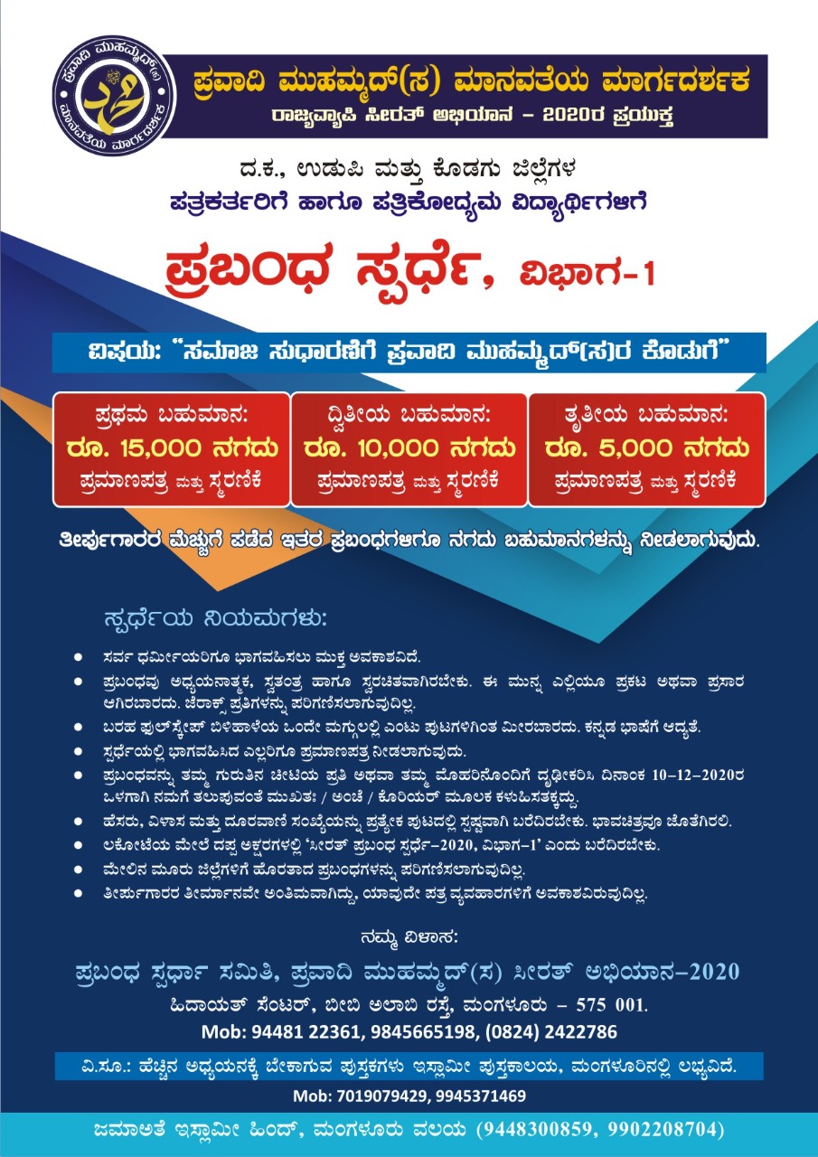 ಸೀರತ್ ಅಭಿಯಾನ: ಪ್ರಬಂಧ ಸ್ಪರ್ಧೆ, ಮುಕ್ತ ಅವಕಾಶ