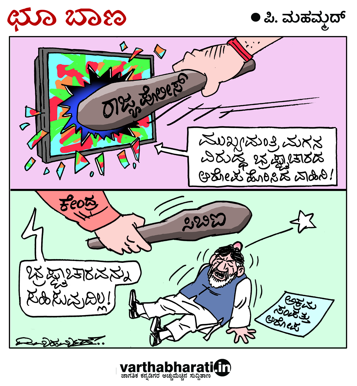 ಛೂ ಬಾಣ: ಪಿ. ಮಹಮ್ಮದ್ ಕಾರ್ಟೂನ್