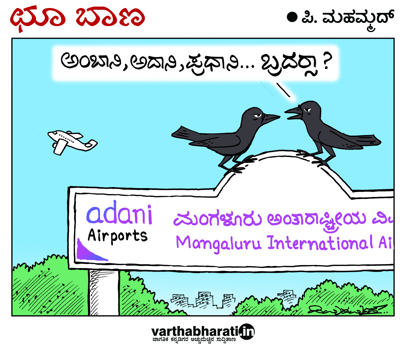 ಛೂ ಬಾಣ: ಪಿ. ಮಹಮ್ಮದ್ ಕಾರ್ಟೂನ್