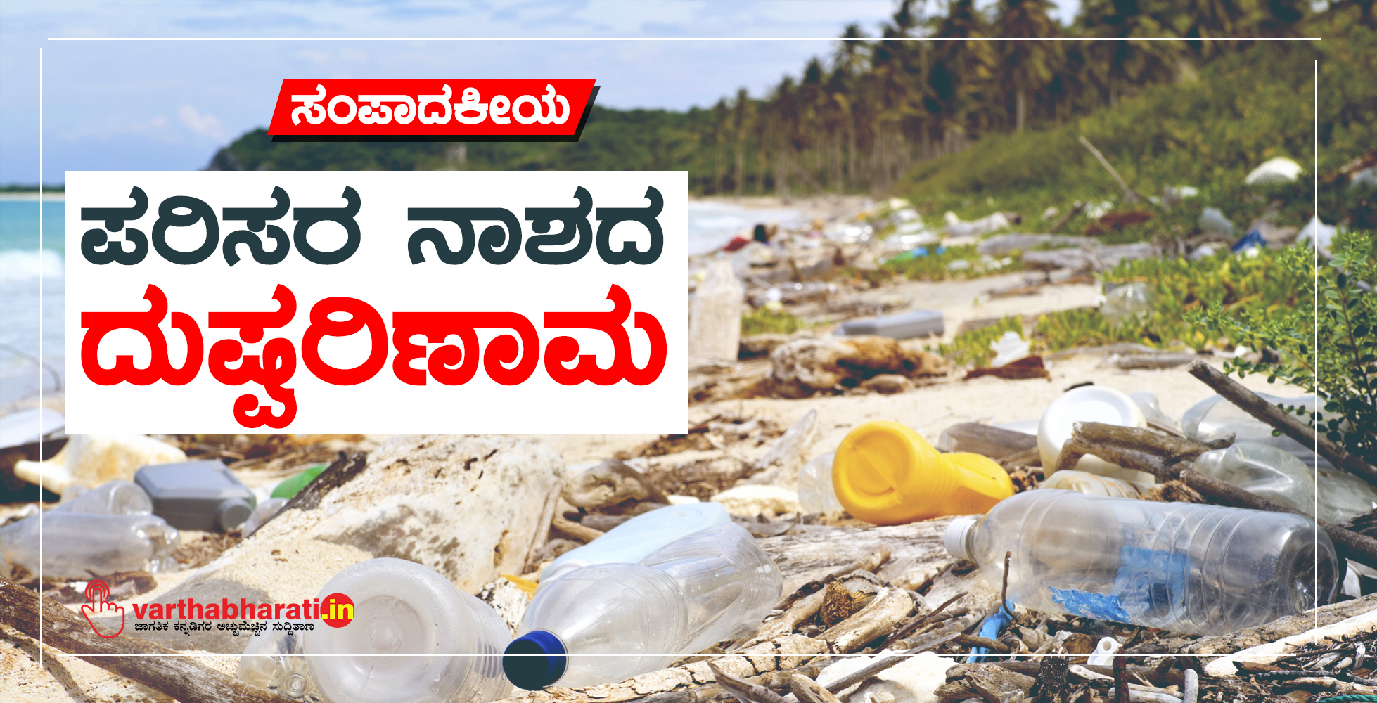 ಪರಿಸರ ನಾಶದ ದುಷ್ಪರಿಣಾಮ