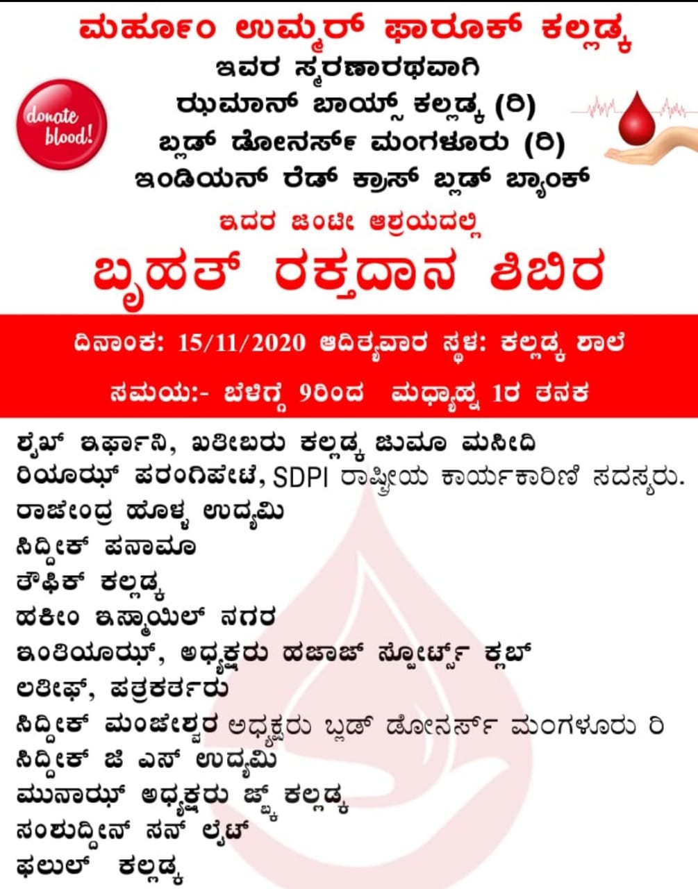 ಕಲ್ಲಡ್ಕ : ನ.15 ಕ್ಕೆ ರಕ್ತದಾನ ಶಿಬಿರ