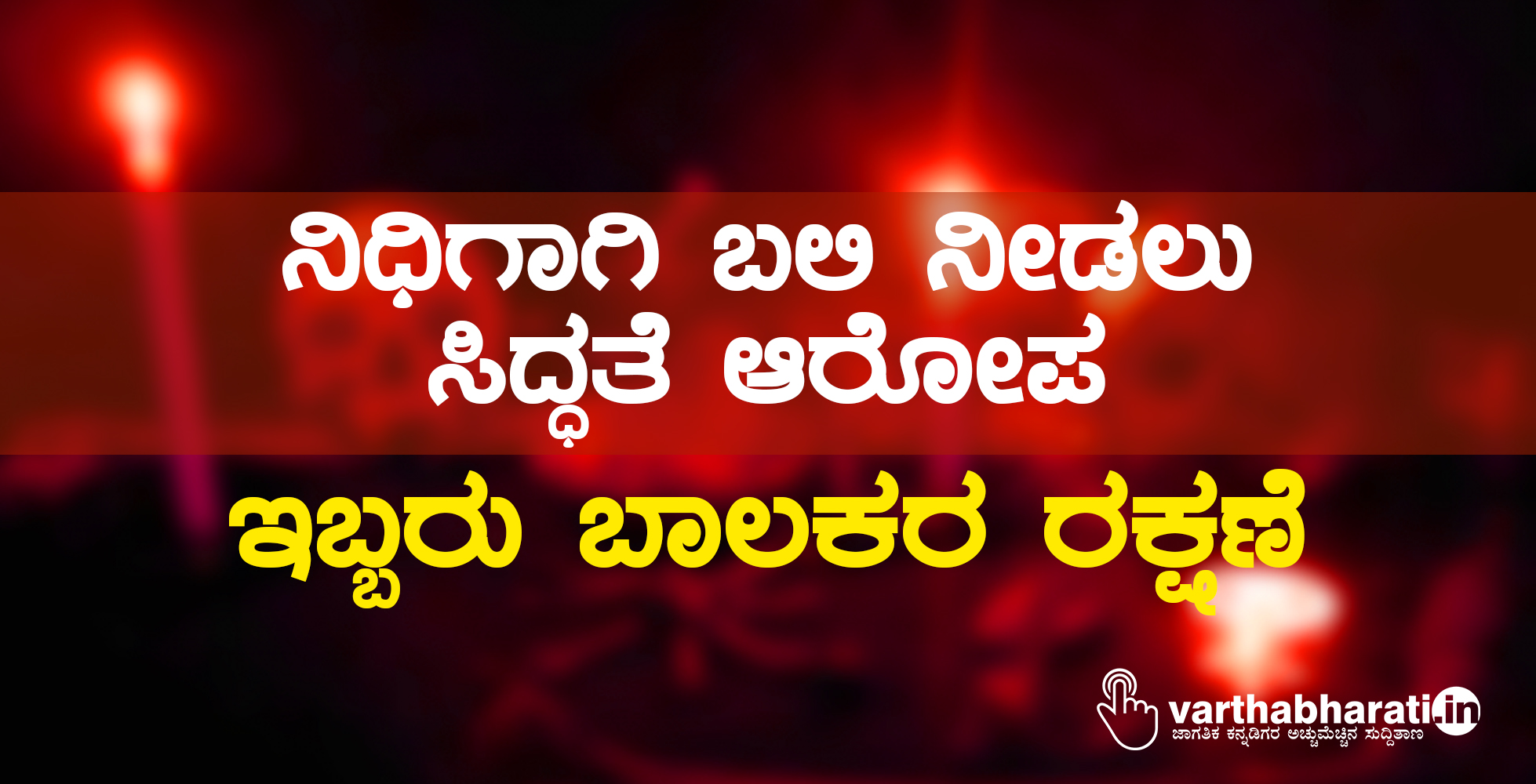 ನಿಧಿಗಾಗಿ ಬಲಿ ನೀಡಲು ಸಿದ್ಧತೆ ಆರೋಪ: ಇಬ್ಬರು ಬಾಲಕರ ರಕ್ಷಣೆ