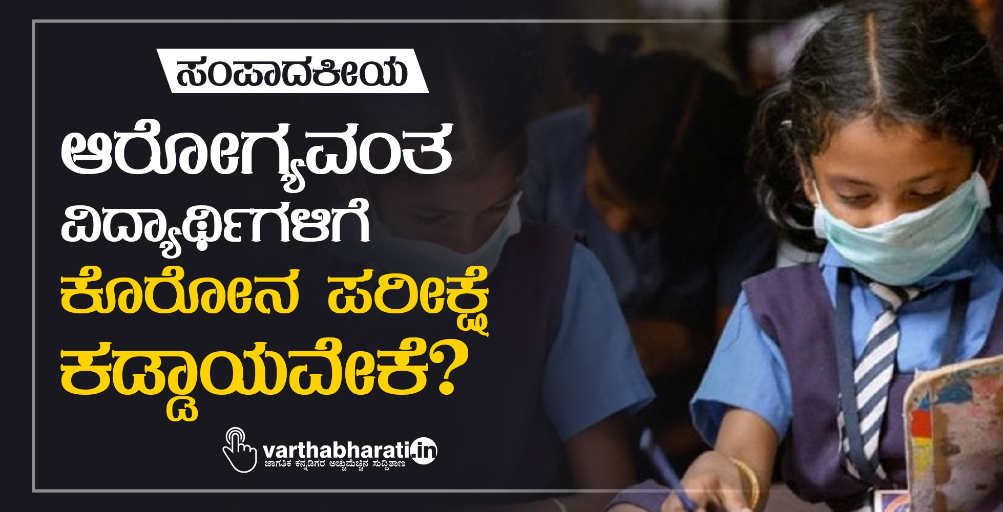 ಆರೋಗ್ಯವಂತ ವಿದ್ಯಾರ್ಥಿಗಳಿಗೆ ಕೊರೋನ ಪರೀಕ್ಷೆ ಕಡ್ಡಾಯವೇಕೆ?