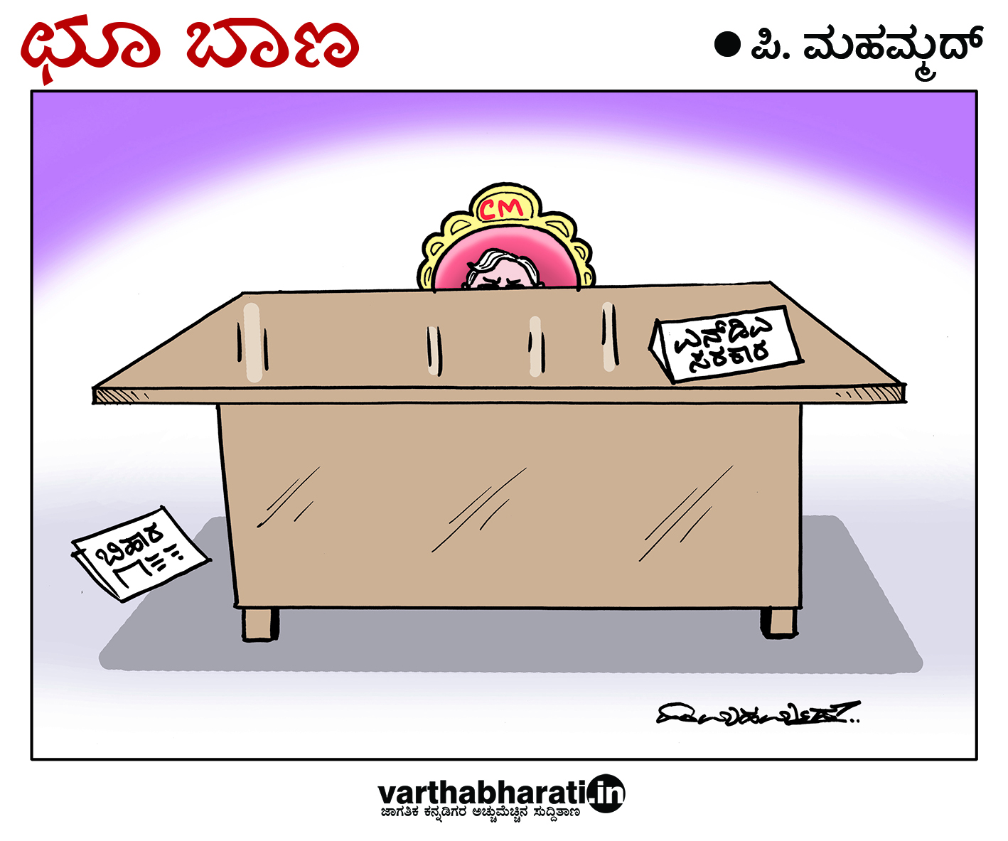 ಛೂ ಬಾಣ: ಪಿ. ಮಹಮ್ಮದ್ ಕಾರ್ಟೂನ್