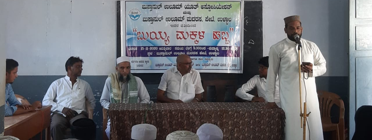 ಉಳ್ಳಾಲ : ಬುಸ್ತಾನುಲ್ ಉಲೂಮ್ ಮದರಸ ವತಿಯಿಂದ ಬುಯ್ಯ ಮಕ್ಕಳ ಹಬ್ಬ