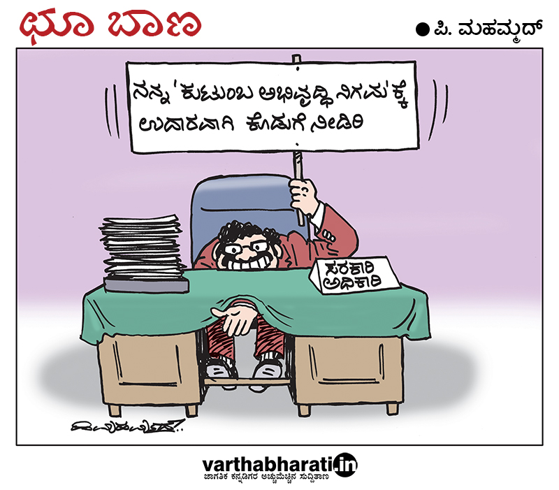 ಛೂ ಬಾಣ: ಪಿ. ಮಹಮ್ಮದ್ ಕಾರ್ಟೂನ್